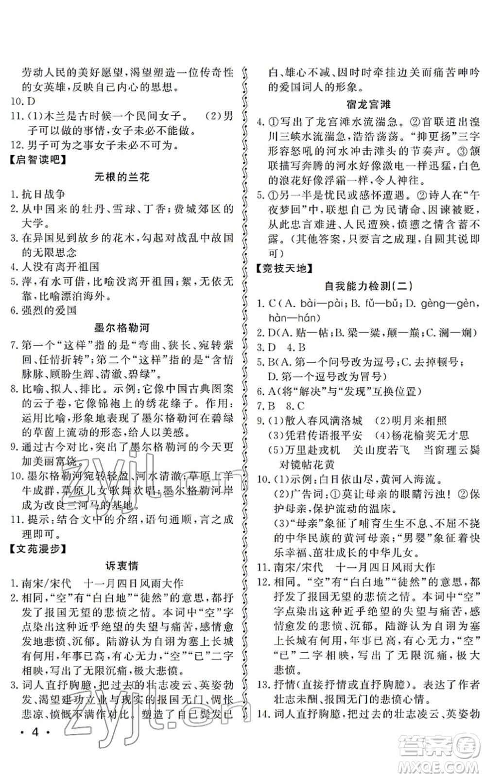 山東人民出版社2022初中卷行知天下七年級(jí)語(yǔ)文下冊(cè)人教版答案