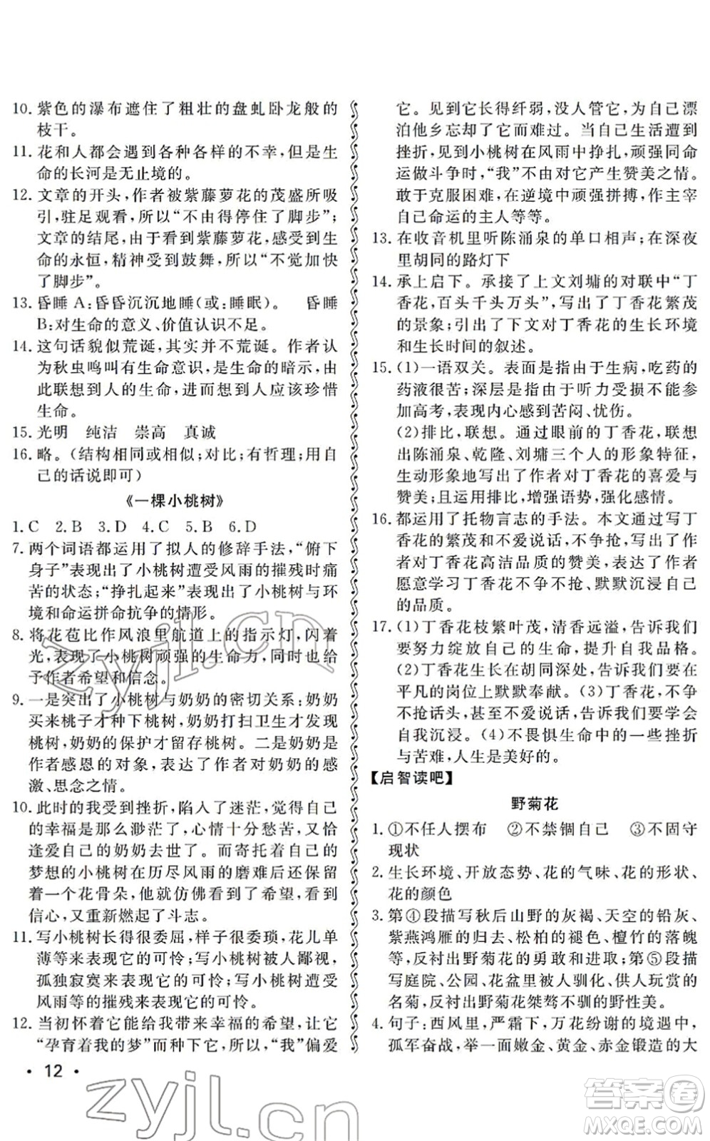 山東人民出版社2022初中卷行知天下七年級(jí)語(yǔ)文下冊(cè)人教版答案