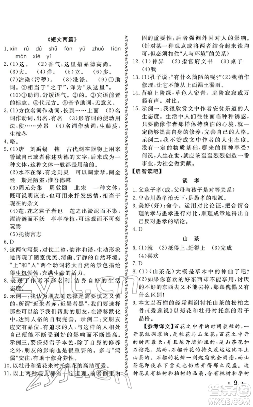 山東人民出版社2022初中卷行知天下七年級(jí)語(yǔ)文下冊(cè)人教版答案