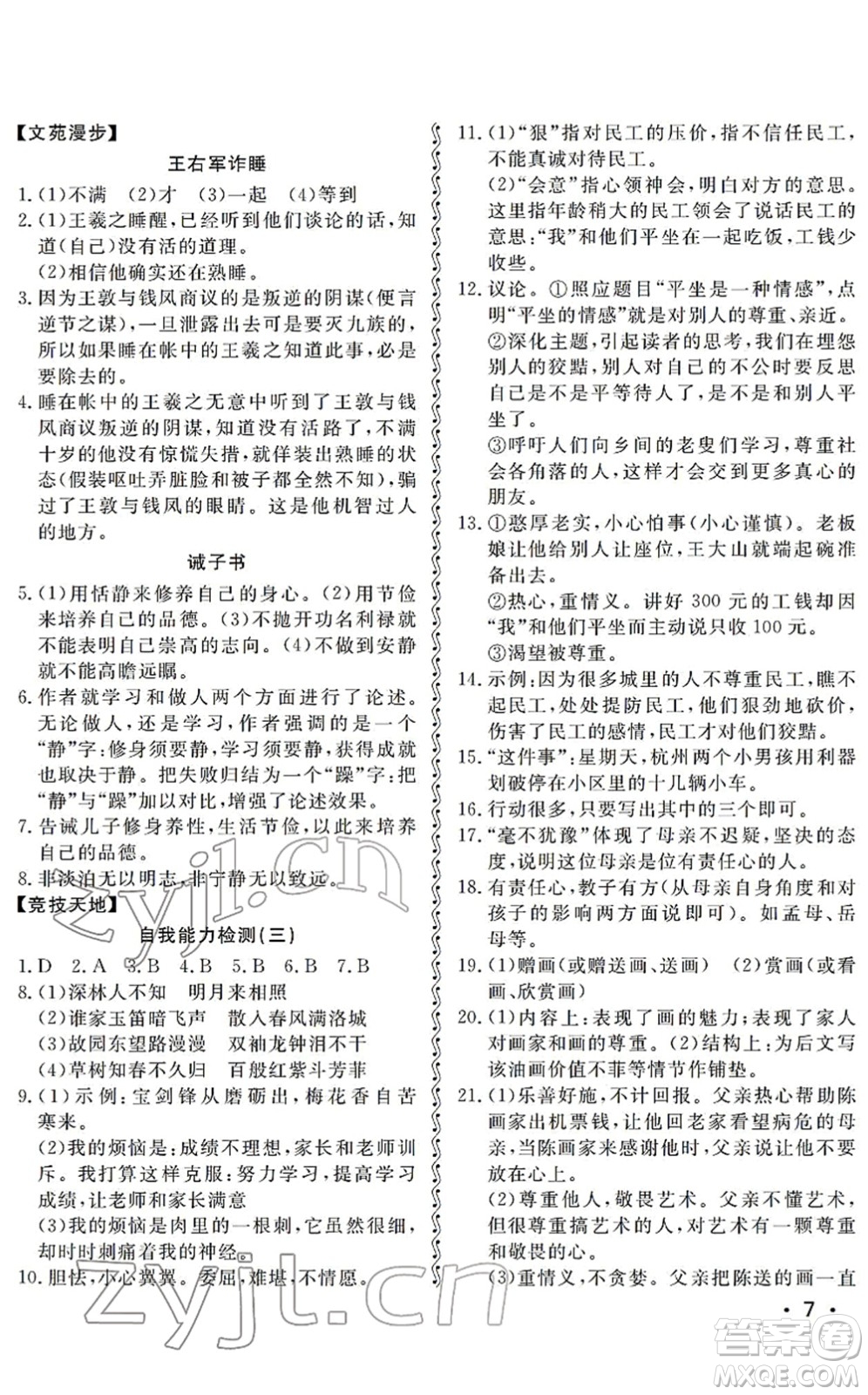 山東人民出版社2022初中卷行知天下七年級(jí)語(yǔ)文下冊(cè)人教版答案