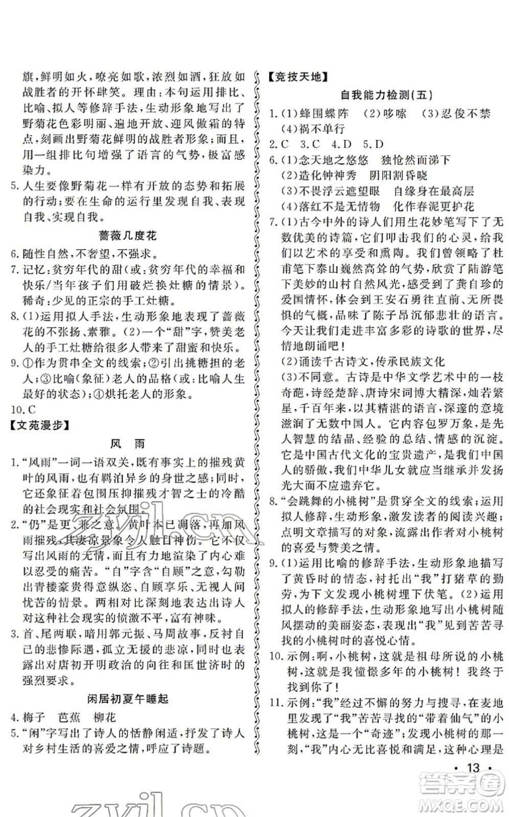 山東人民出版社2022初中卷行知天下七年級(jí)語(yǔ)文下冊(cè)人教版答案