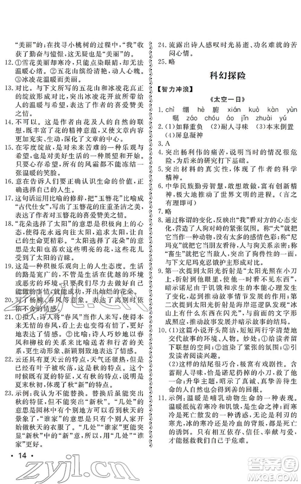 山東人民出版社2022初中卷行知天下七年級(jí)語(yǔ)文下冊(cè)人教版答案