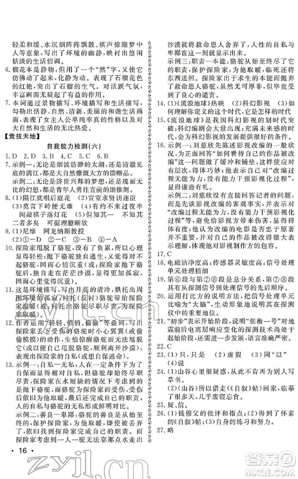山東人民出版社2022初中卷行知天下七年級(jí)語(yǔ)文下冊(cè)人教版答案