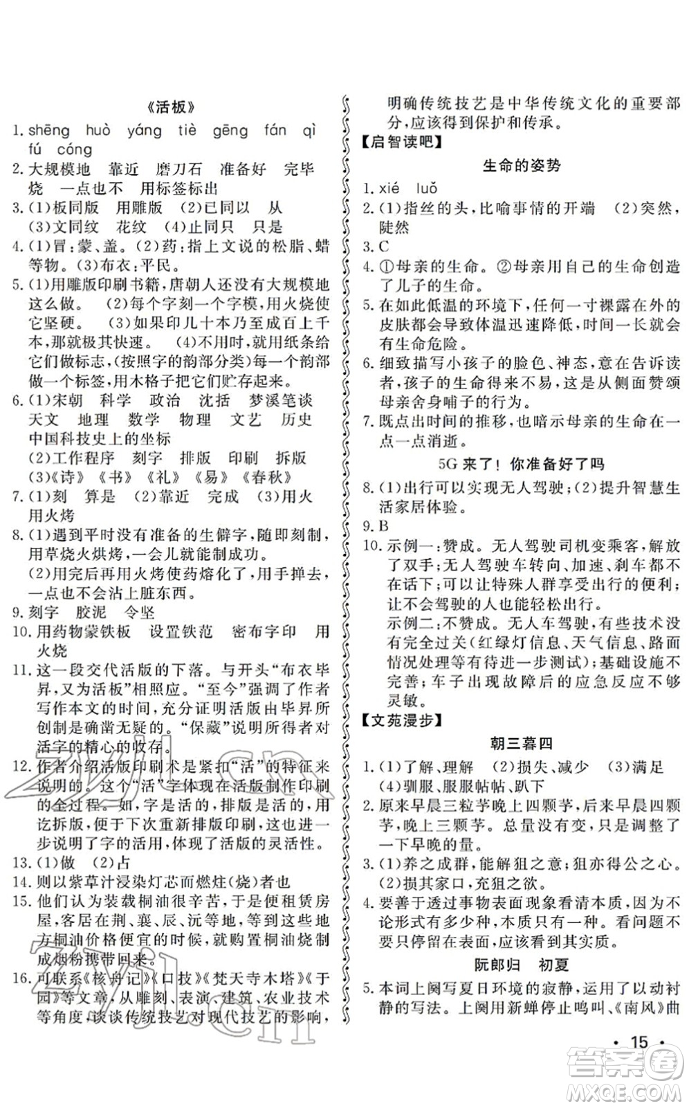 山東人民出版社2022初中卷行知天下七年級(jí)語(yǔ)文下冊(cè)人教版答案