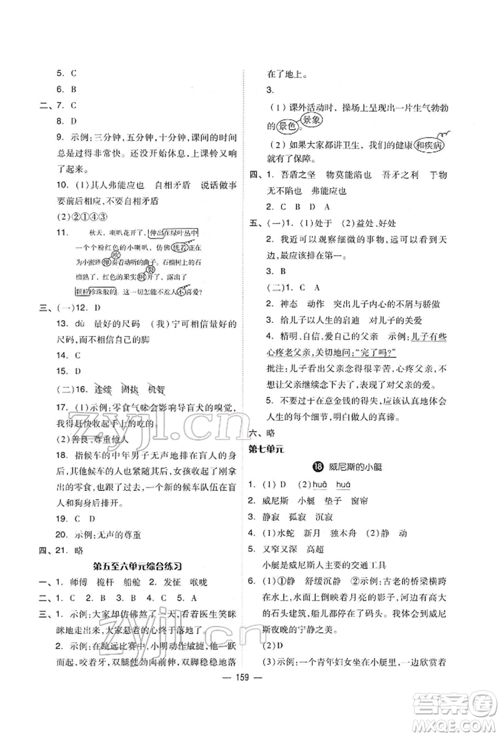 山東科學(xué)技術(shù)出版社2022新思維伴你學(xué)單元達(dá)標(biāo)測(cè)試卷五年級(jí)語(yǔ)文人教版參考答案