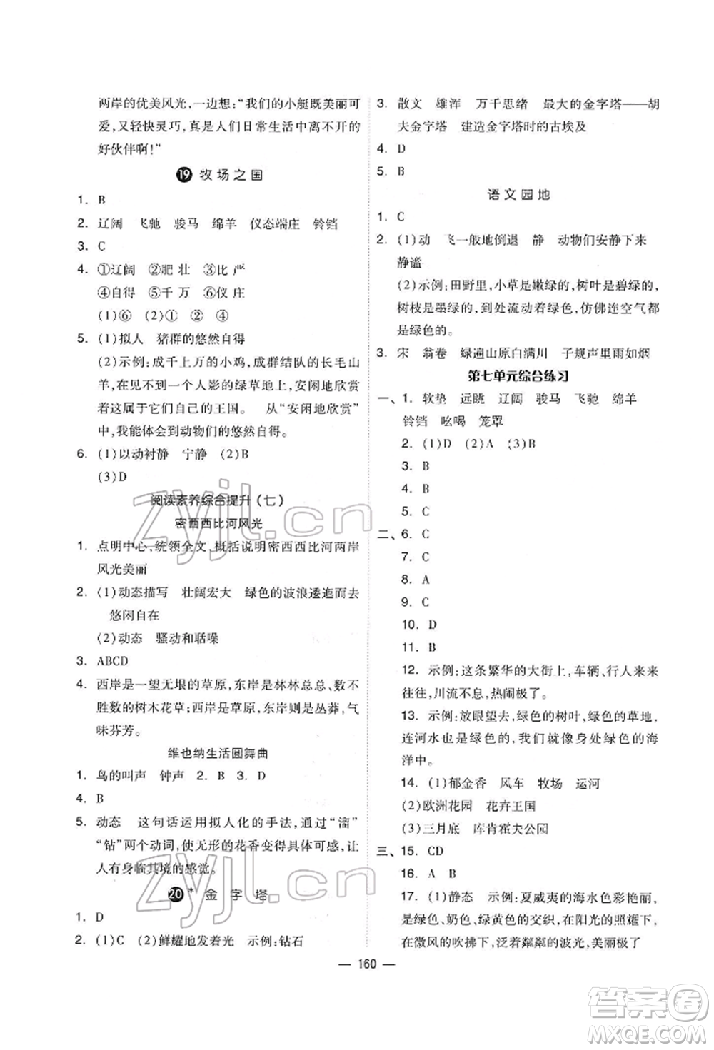 山東科學(xué)技術(shù)出版社2022新思維伴你學(xué)單元達(dá)標(biāo)測(cè)試卷五年級(jí)語(yǔ)文人教版參考答案