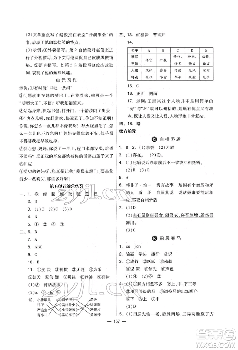 山東科學(xué)技術(shù)出版社2022新思維伴你學(xué)單元達(dá)標(biāo)測(cè)試卷五年級(jí)語(yǔ)文人教版參考答案