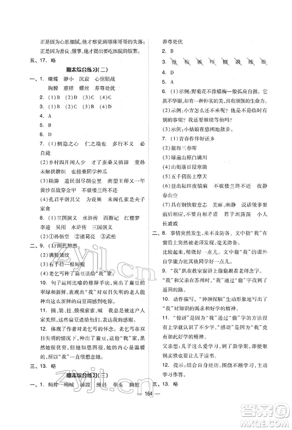 山東科學(xué)技術(shù)出版社2022新思維伴你學(xué)單元達(dá)標(biāo)測(cè)試卷五年級(jí)語(yǔ)文人教版參考答案