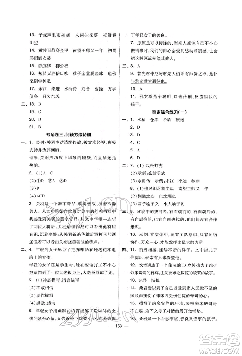 山東科學(xué)技術(shù)出版社2022新思維伴你學(xué)單元達(dá)標(biāo)測(cè)試卷五年級(jí)語(yǔ)文人教版參考答案