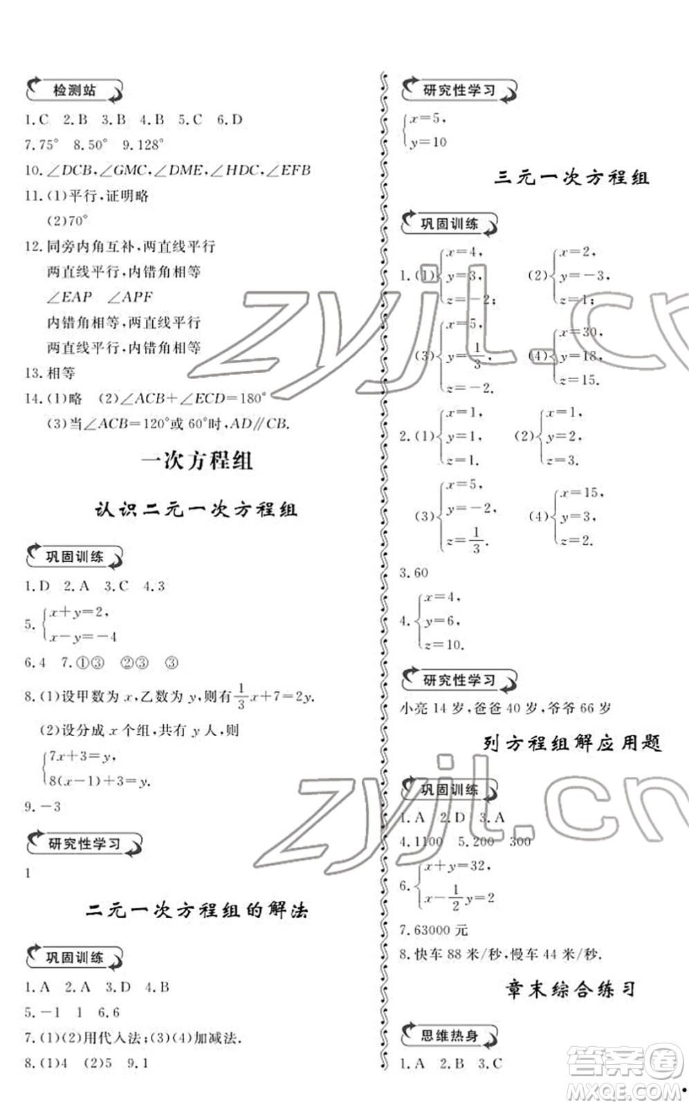 山東人民出版社2022初中卷行知天下七年級數(shù)學下冊青島版答案