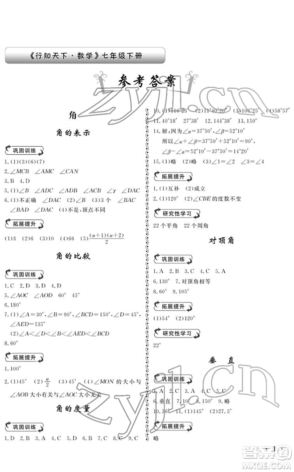 山東人民出版社2022初中卷行知天下七年級數(shù)學下冊青島版答案