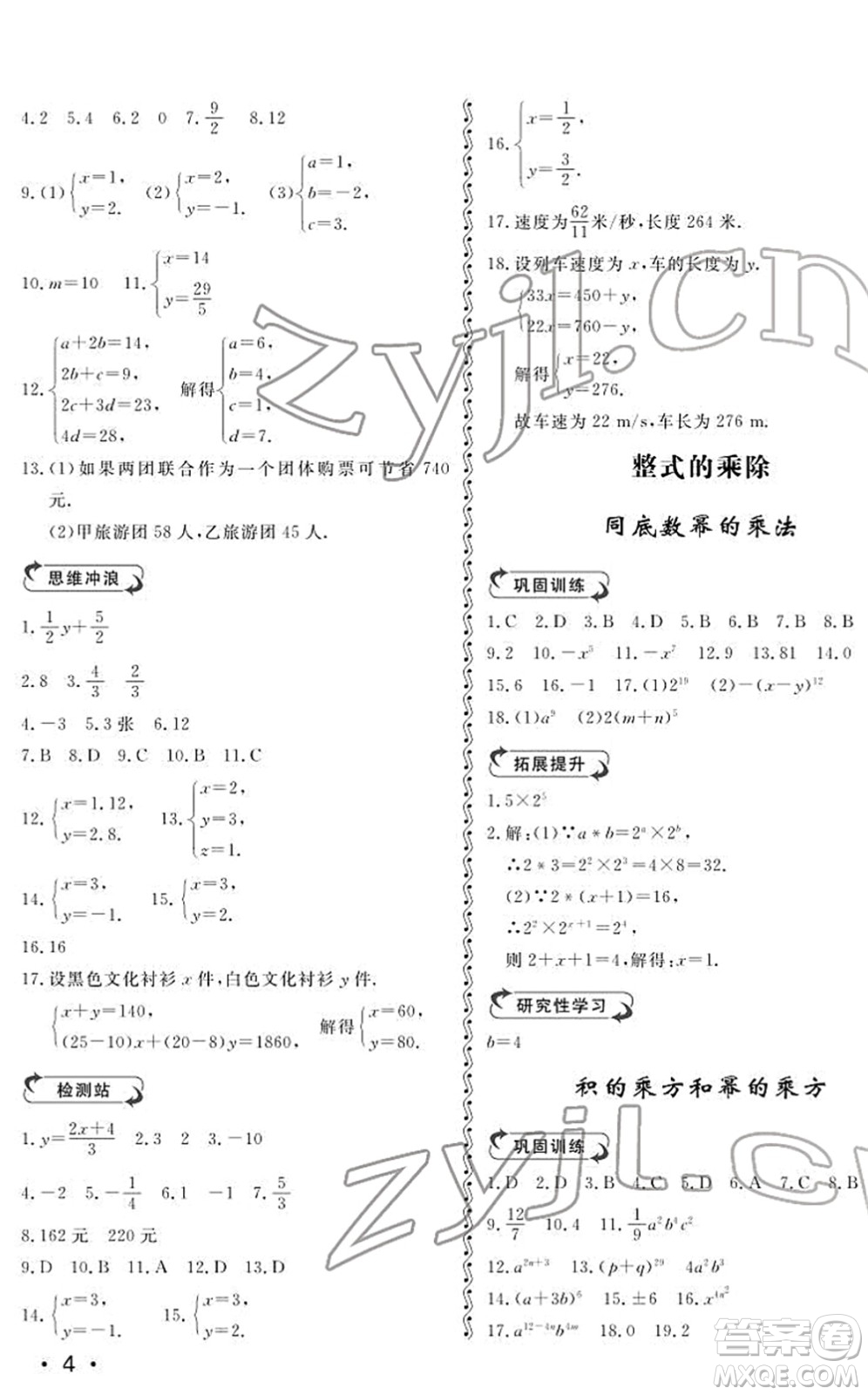 山東人民出版社2022初中卷行知天下七年級數(shù)學下冊青島版答案
