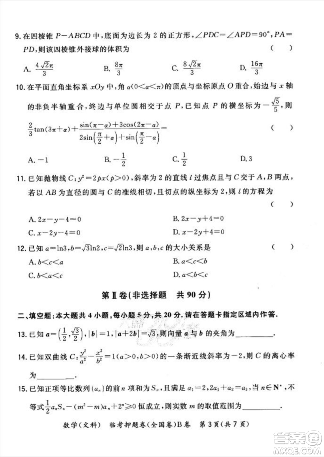 2022天利38套臨考押題卷高三文科數(shù)學全國卷B卷試題及答案