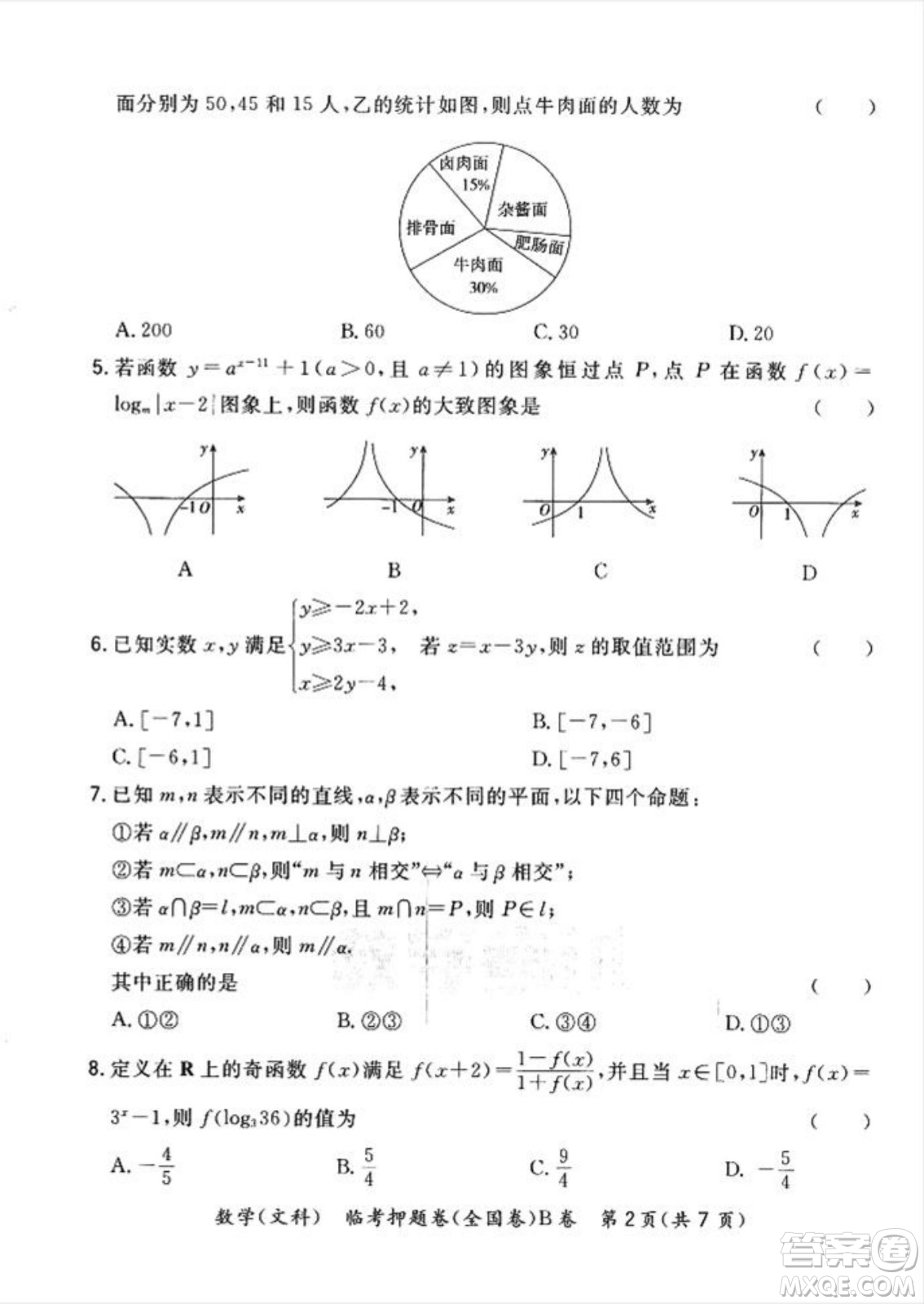 2022天利38套臨考押題卷高三文科數(shù)學全國卷B卷試題及答案