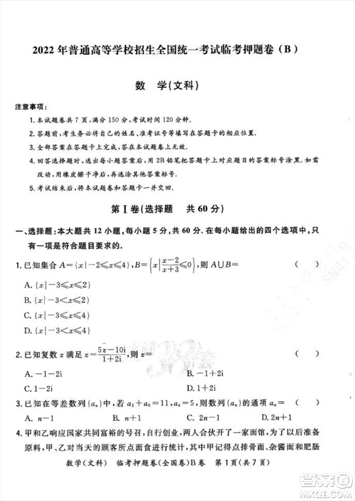 2022天利38套臨考押題卷高三文科數(shù)學全國卷B卷試題及答案