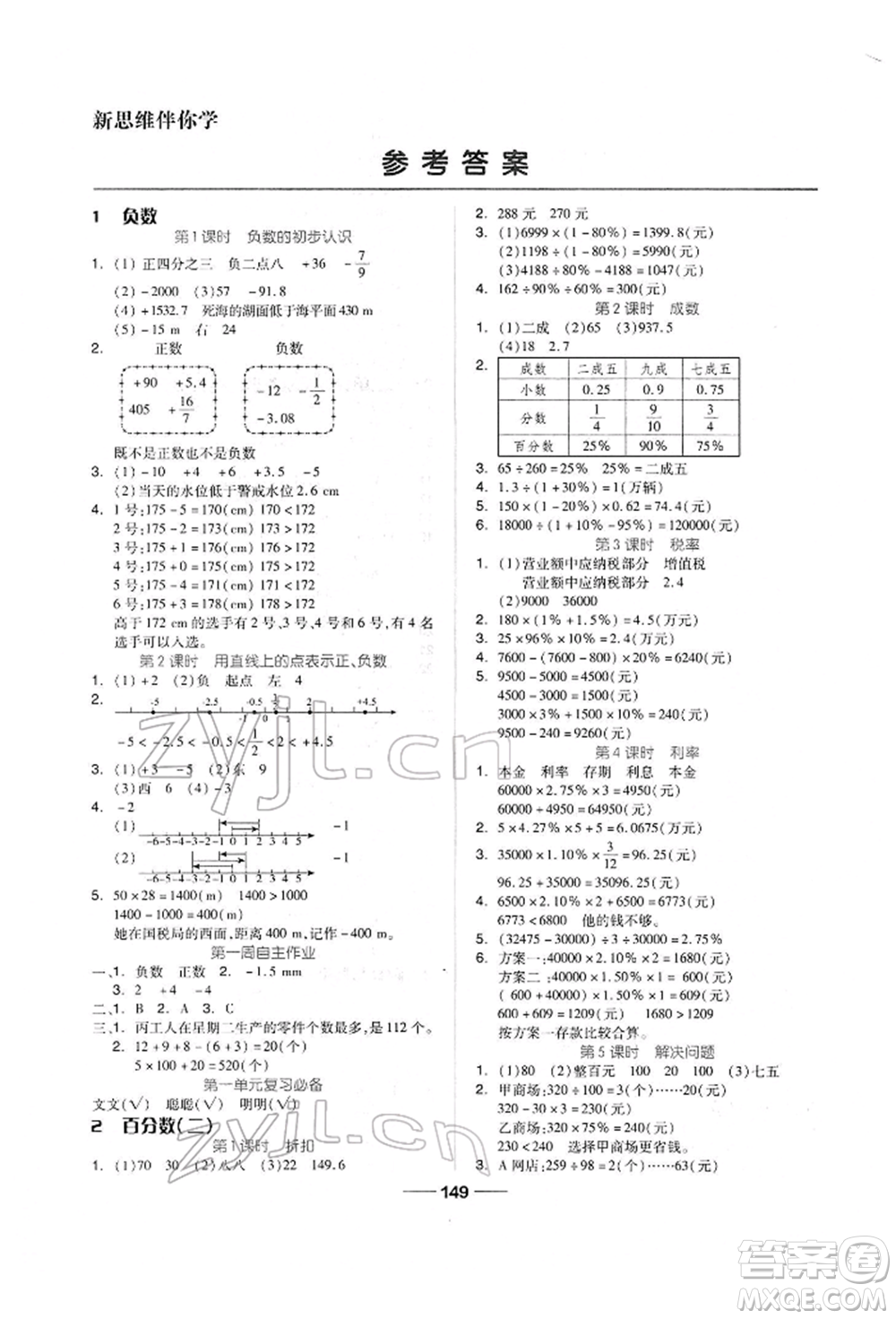 山東科學(xué)技術(shù)出版社2022新思維伴你學(xué)單元達(dá)標(biāo)測試卷六年級下冊數(shù)學(xué)人教版參考答案