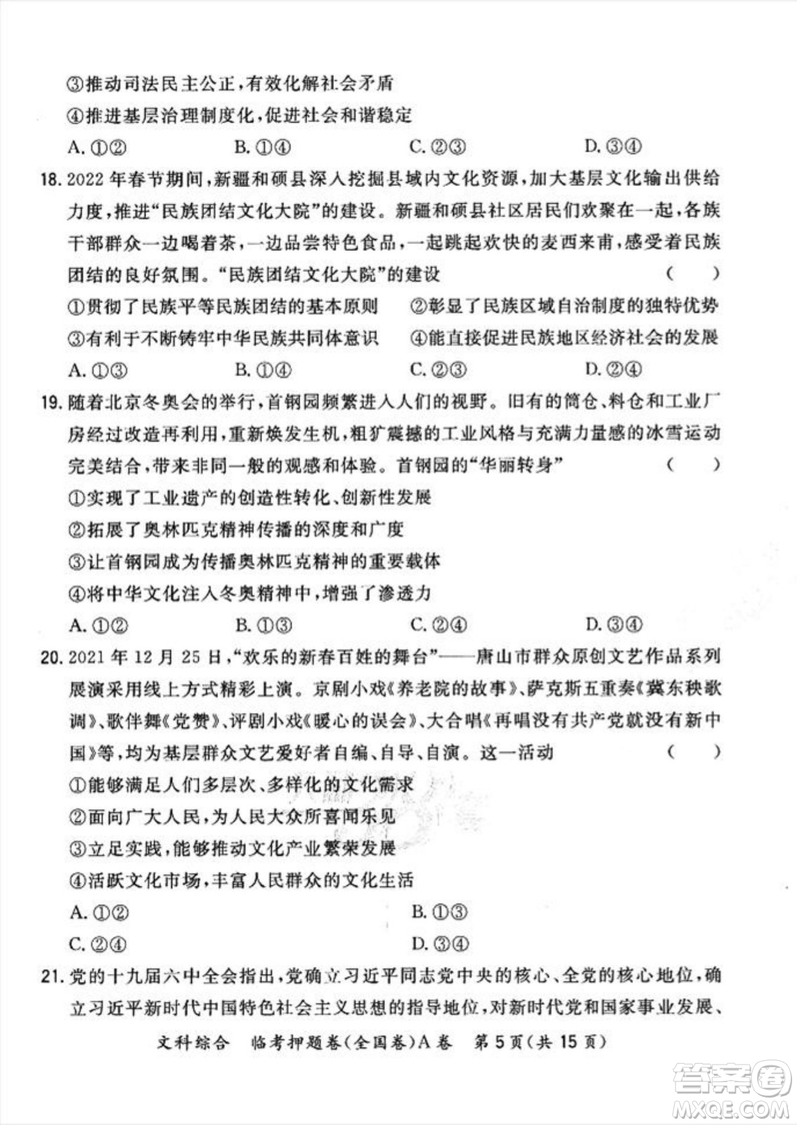 2022天利38套臨考押題卷高三文科綜合全國卷A卷試題及答案