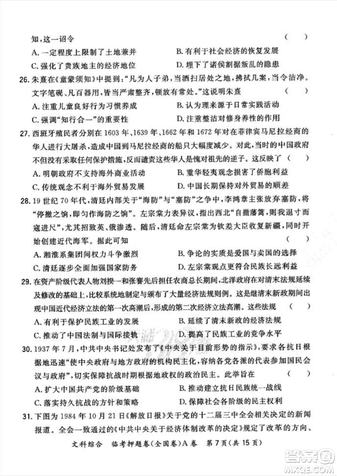 2022天利38套臨考押題卷高三文科綜合全國卷A卷試題及答案