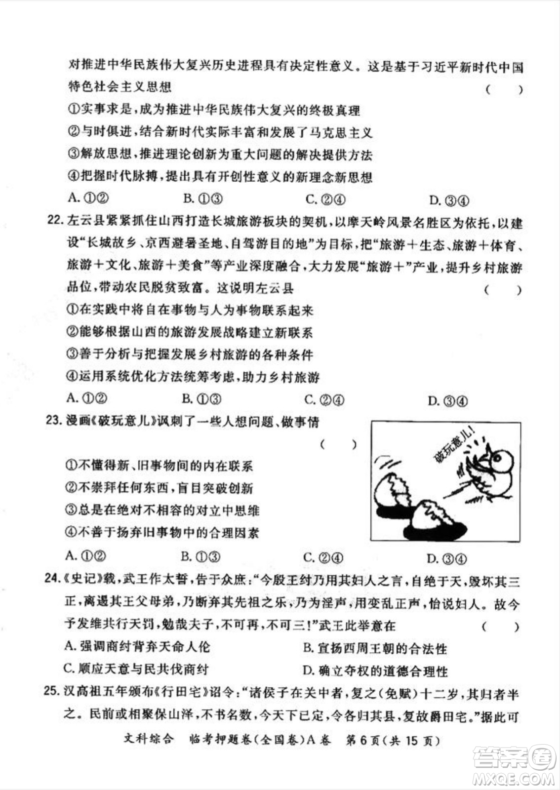 2022天利38套臨考押題卷高三文科綜合全國卷A卷試題及答案
