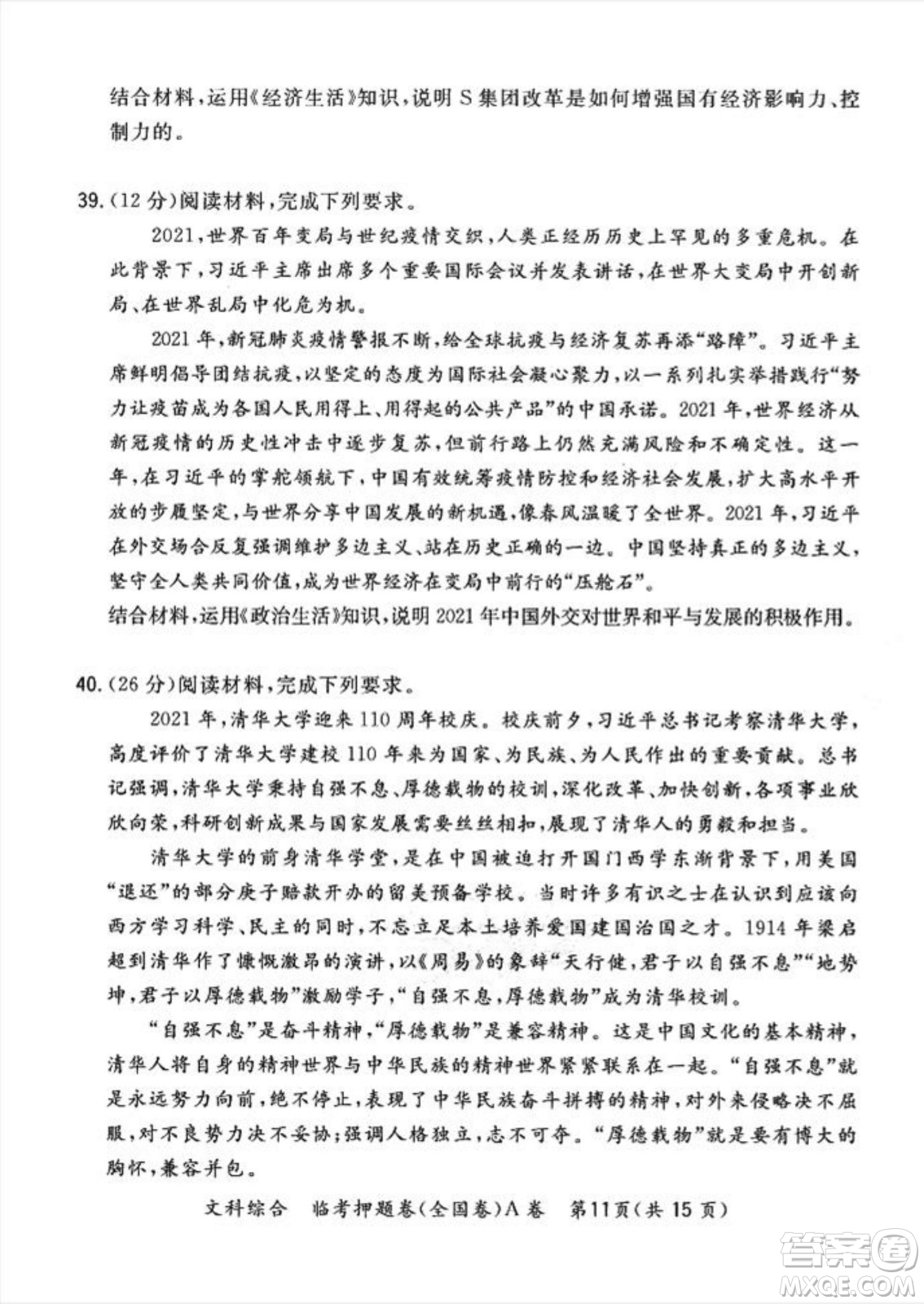 2022天利38套臨考押題卷高三文科綜合全國卷A卷試題及答案