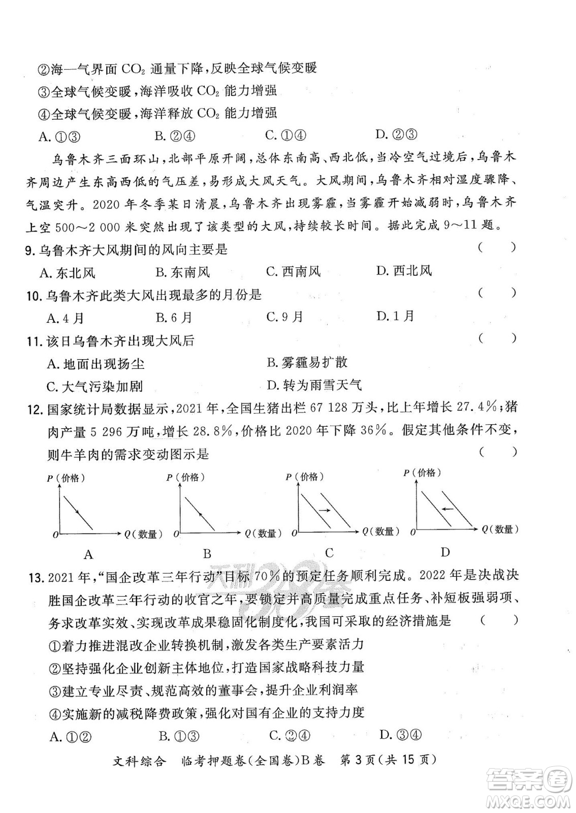 2022天利38套臨考押題卷高三文科綜合全國(guó)卷B卷試題及答案