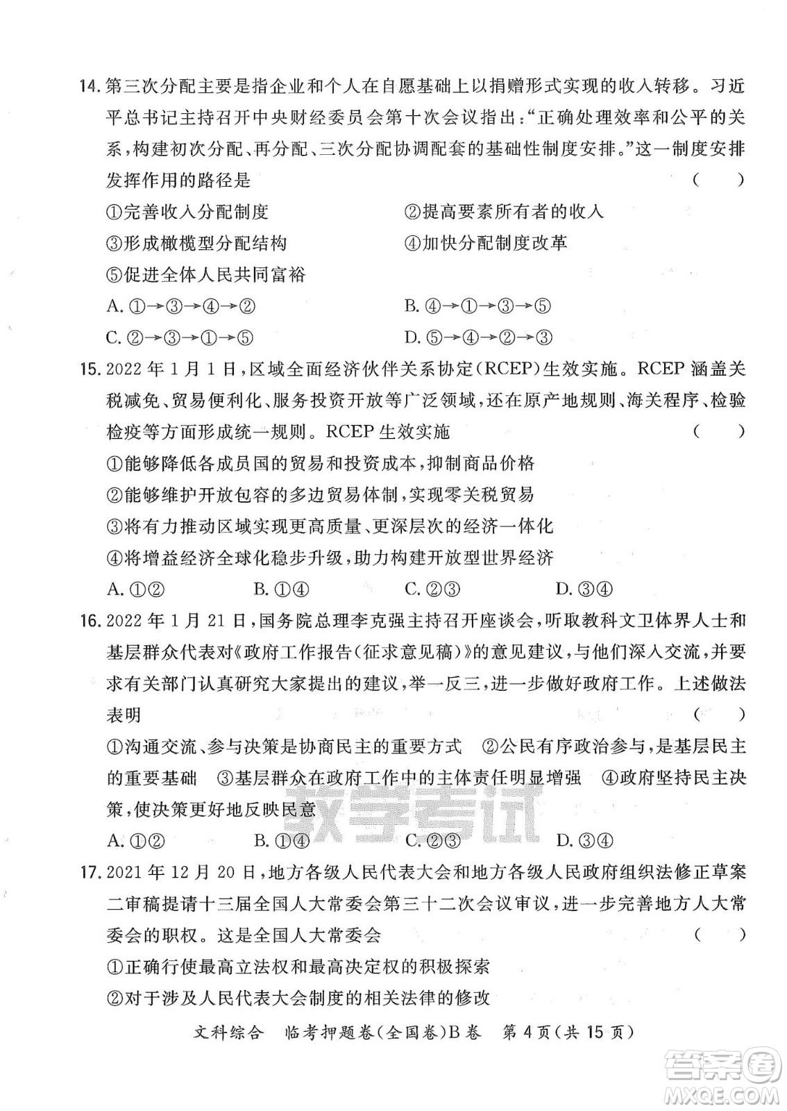 2022天利38套臨考押題卷高三文科綜合全國(guó)卷B卷試題及答案