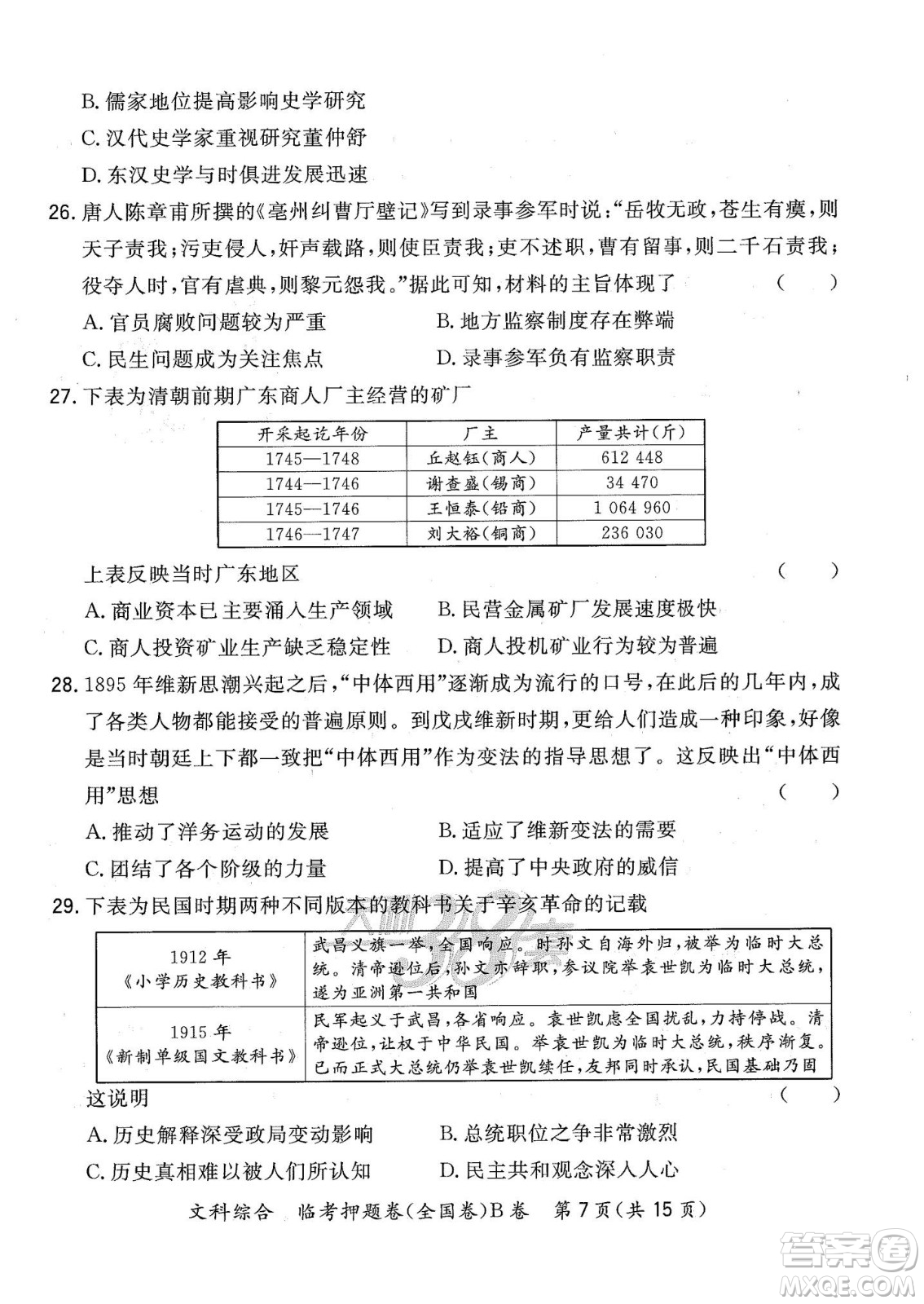 2022天利38套臨考押題卷高三文科綜合全國(guó)卷B卷試題及答案