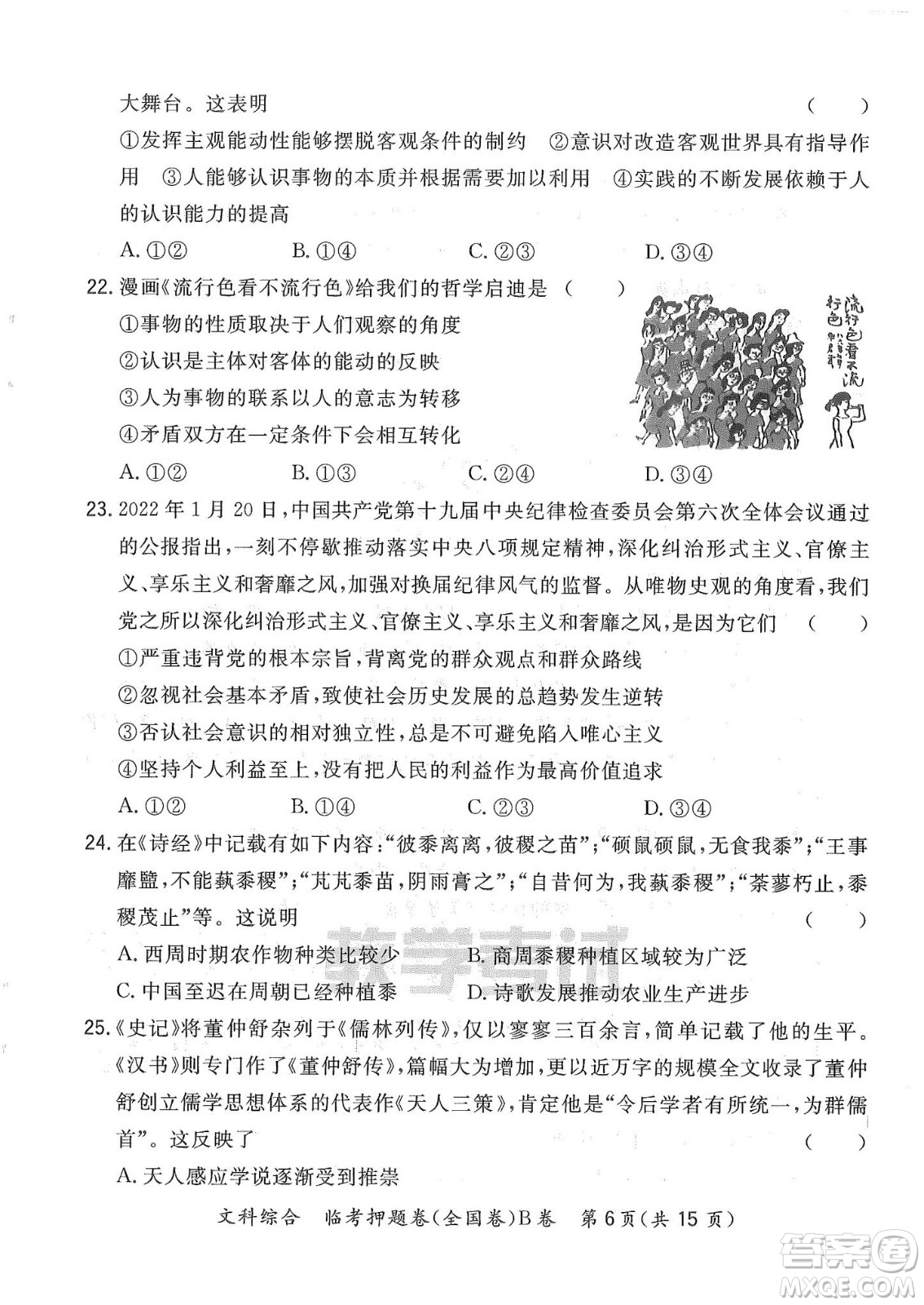 2022天利38套臨考押題卷高三文科綜合全國(guó)卷B卷試題及答案
