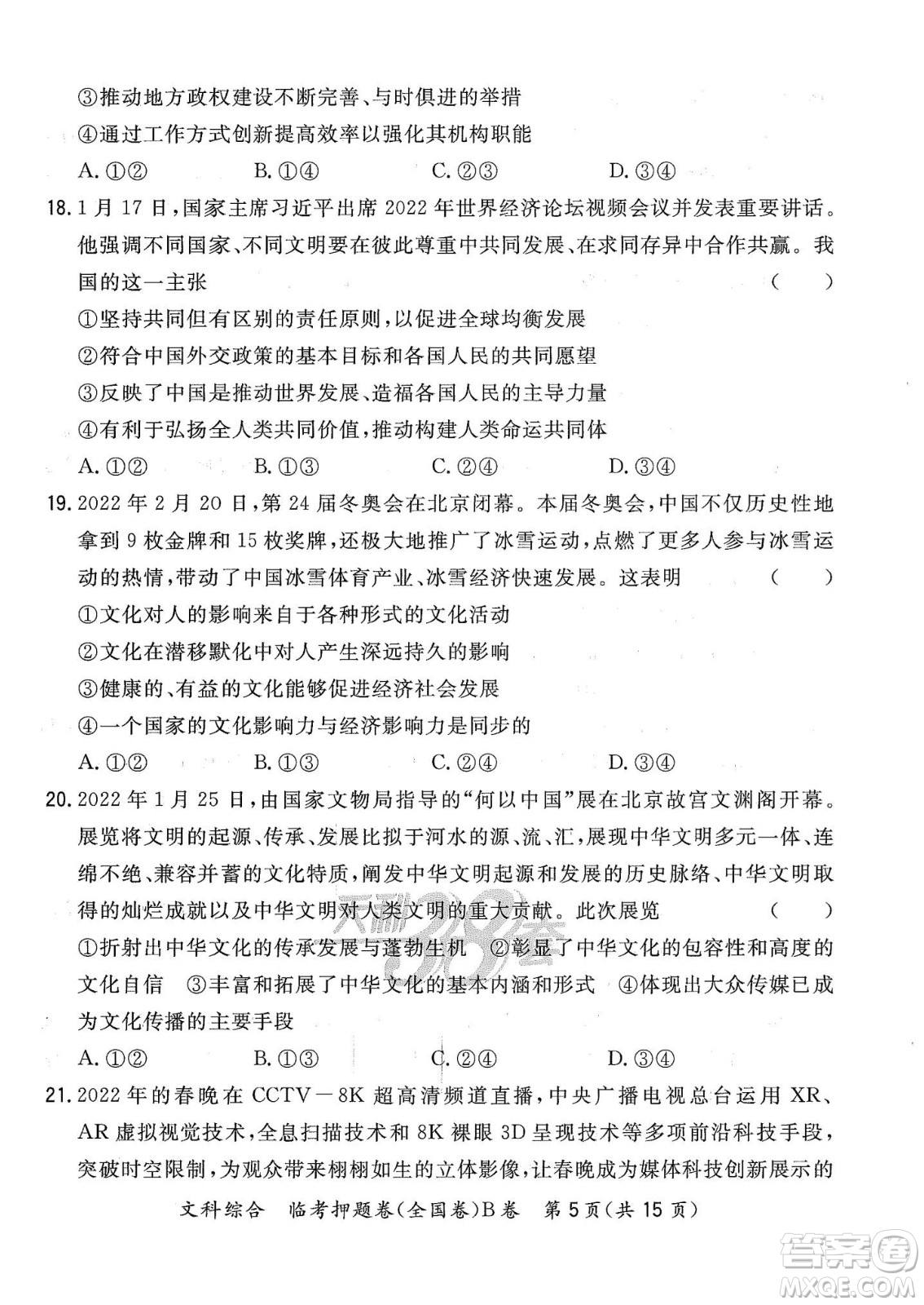 2022天利38套臨考押題卷高三文科綜合全國(guó)卷B卷試題及答案