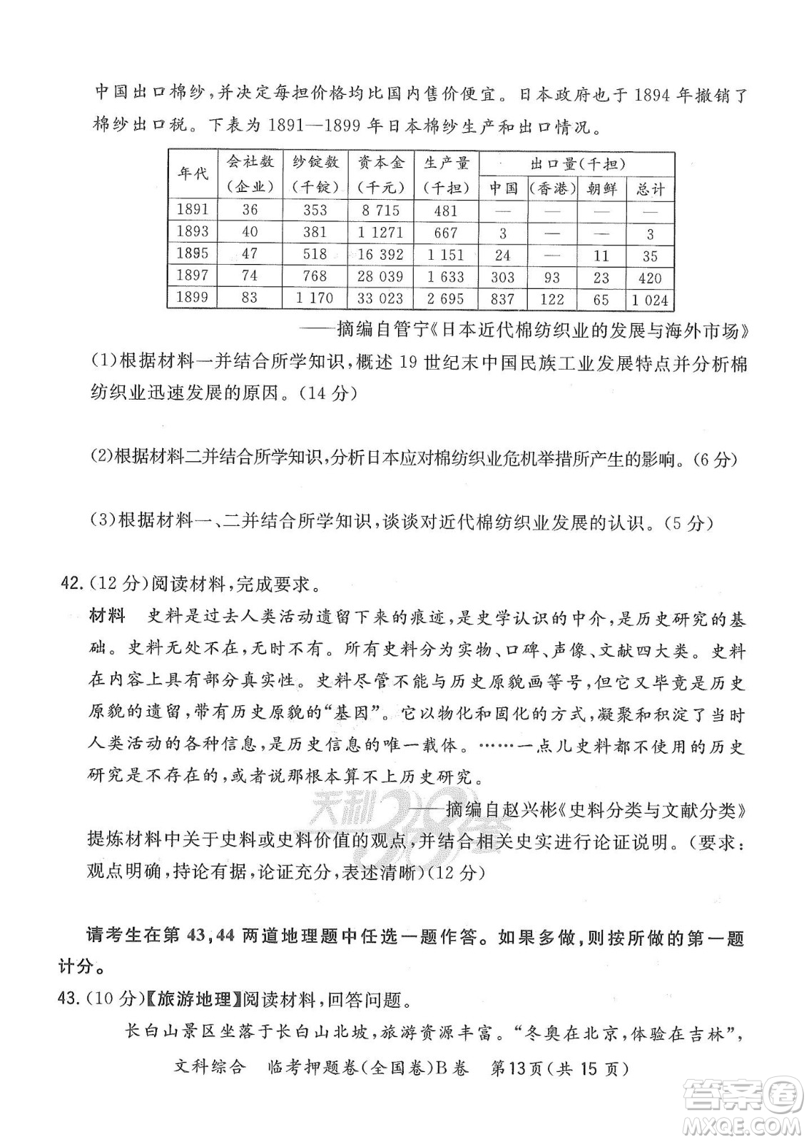 2022天利38套臨考押題卷高三文科綜合全國(guó)卷B卷試題及答案