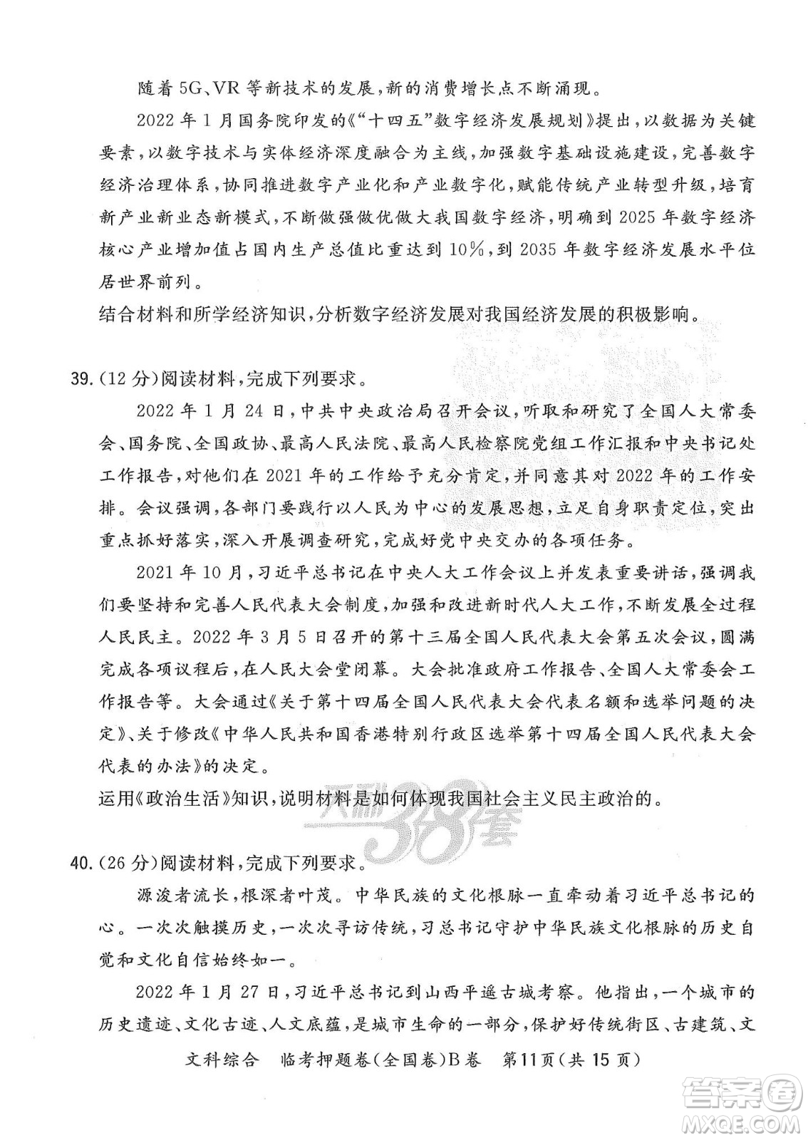 2022天利38套臨考押題卷高三文科綜合全國(guó)卷B卷試題及答案