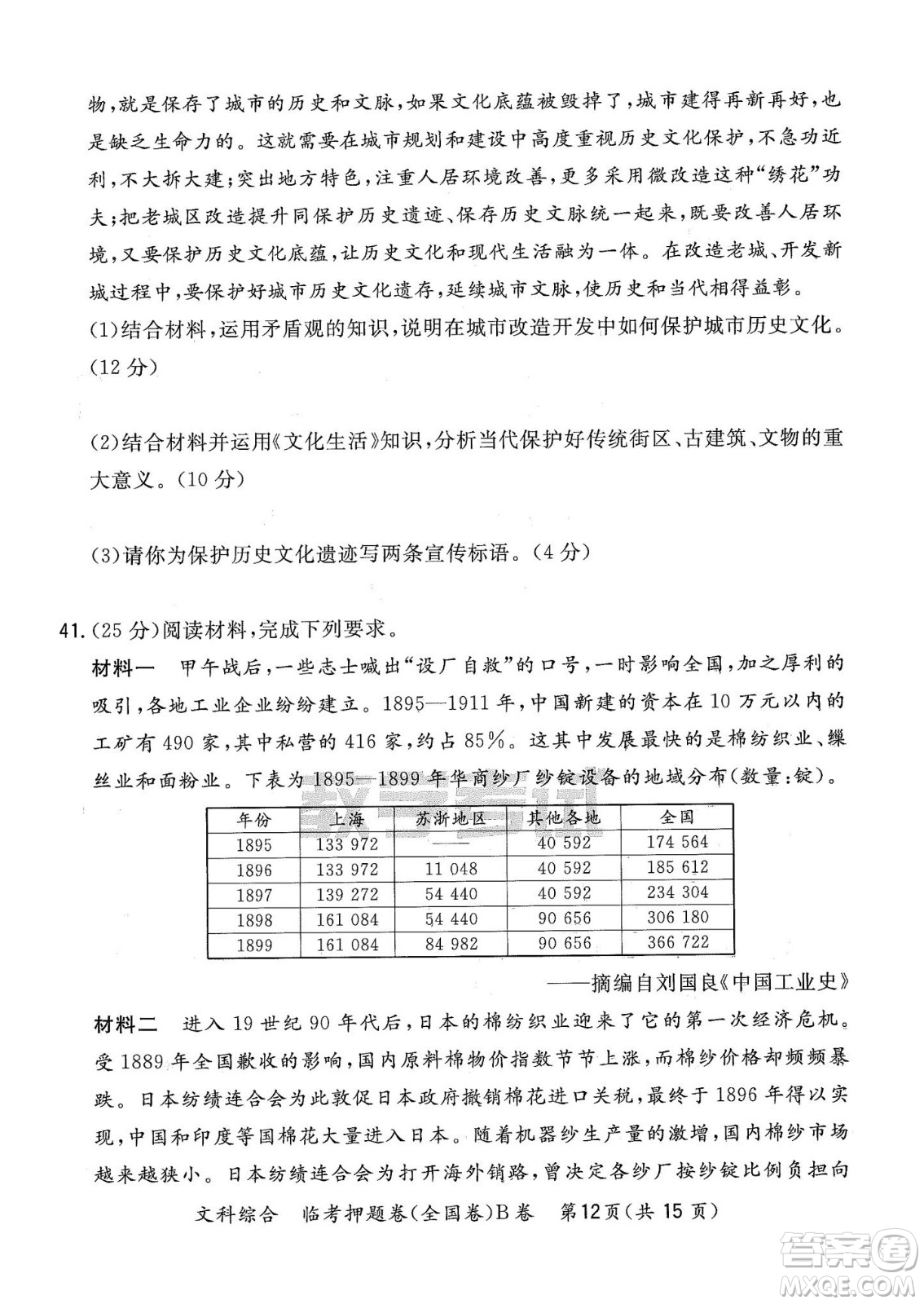 2022天利38套臨考押題卷高三文科綜合全國(guó)卷B卷試題及答案