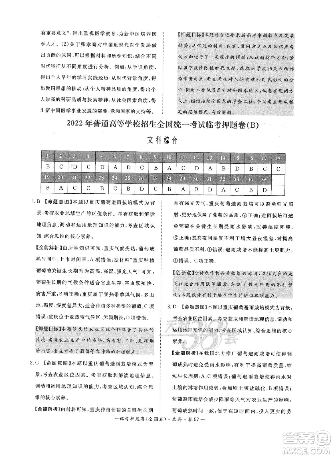 2022天利38套臨考押題卷高三文科綜合全國(guó)卷B卷試題及答案