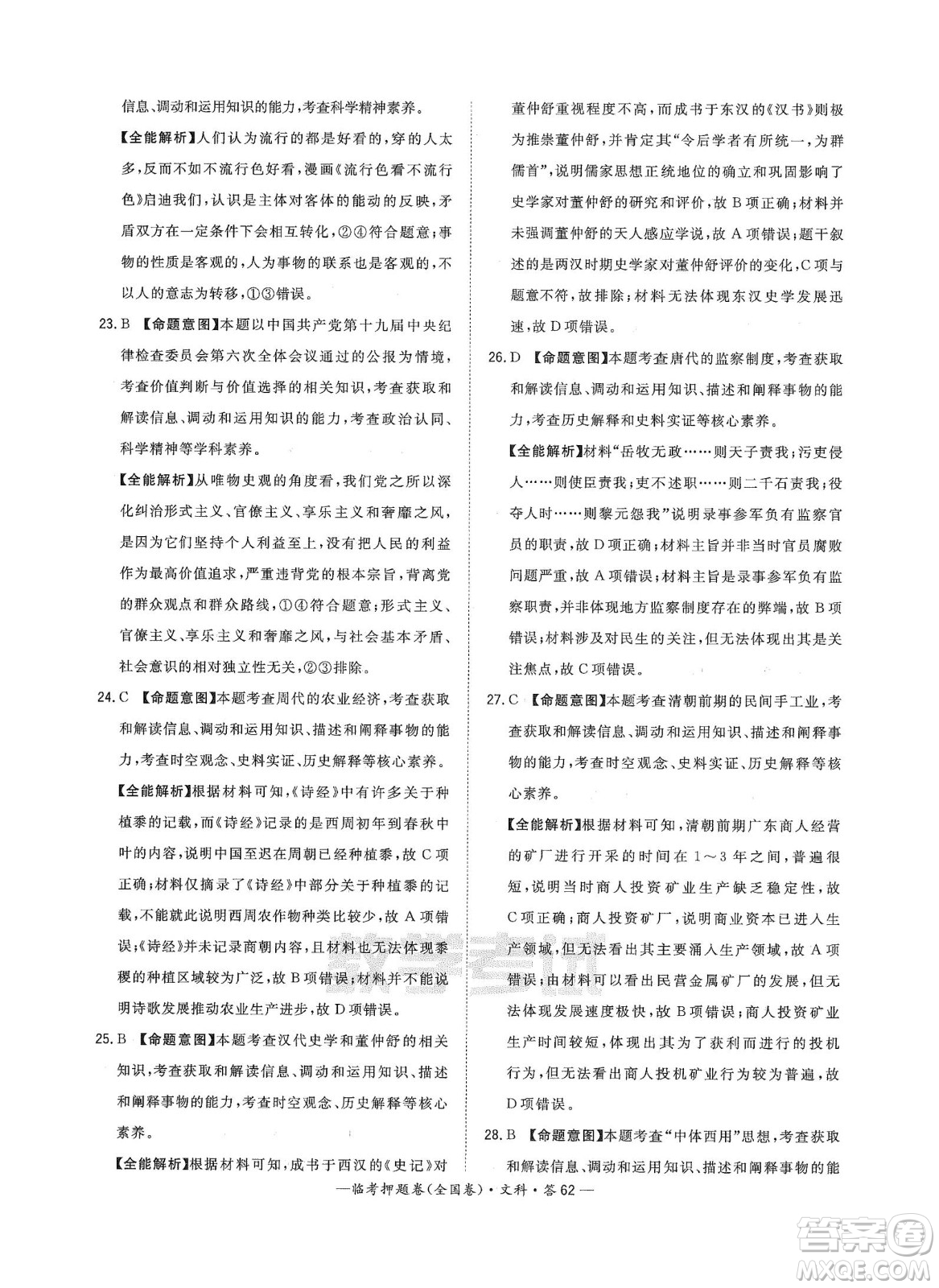 2022天利38套臨考押題卷高三文科綜合全國(guó)卷B卷試題及答案