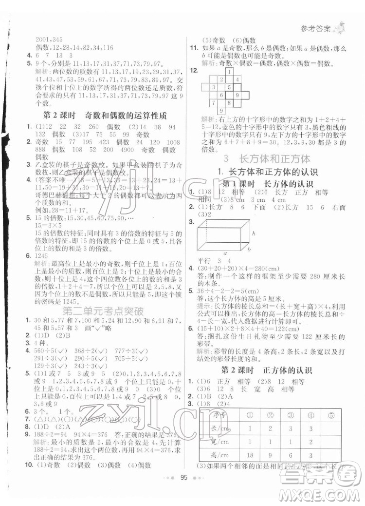 河北教育出版社2022七彩練霸數(shù)學(xué)五年級下冊人教版答案