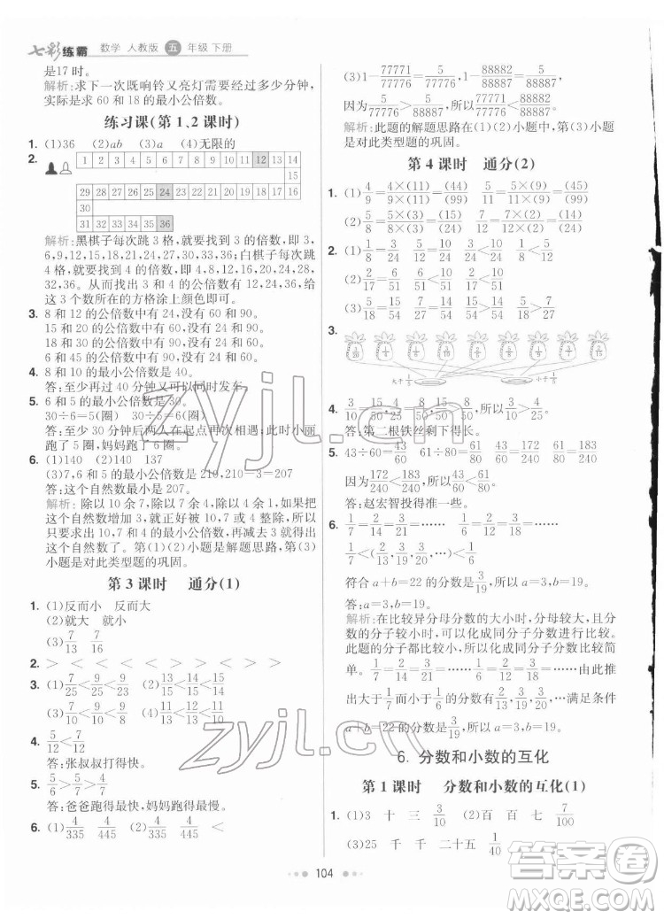 河北教育出版社2022七彩練霸數(shù)學(xué)五年級下冊人教版答案