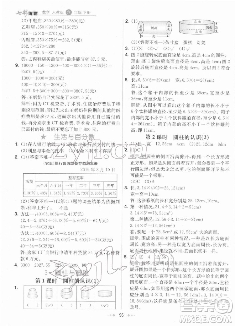 河北教育出版社2022七彩練霸數學六年級下冊人教版答案