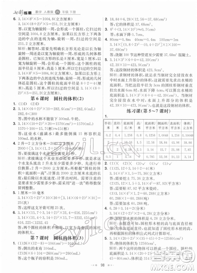 河北教育出版社2022七彩練霸數學六年級下冊人教版答案