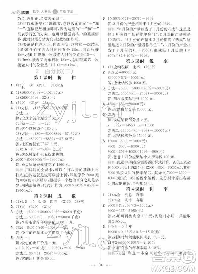 河北教育出版社2022七彩練霸數學六年級下冊人教版答案