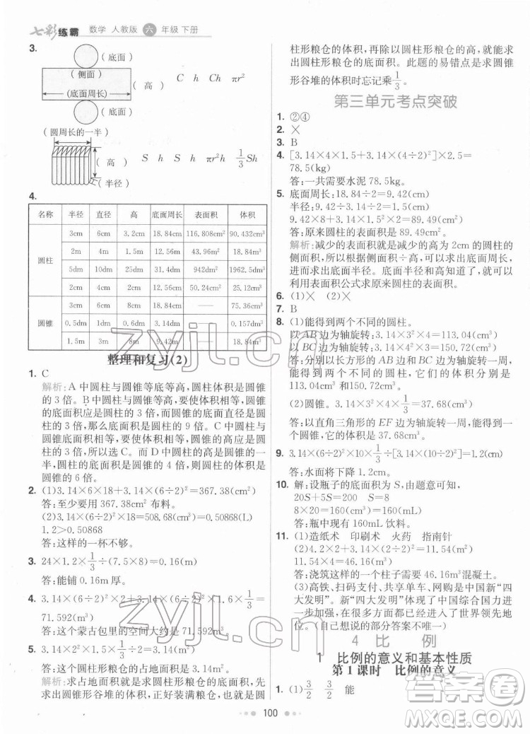 河北教育出版社2022七彩練霸數學六年級下冊人教版答案