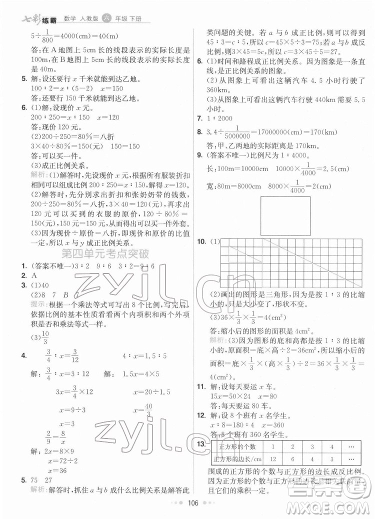 河北教育出版社2022七彩練霸數學六年級下冊人教版答案