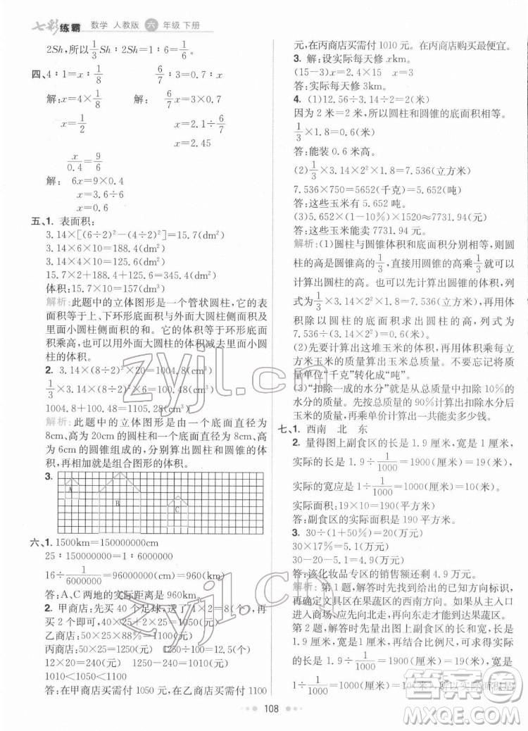 河北教育出版社2022七彩練霸數學六年級下冊人教版答案