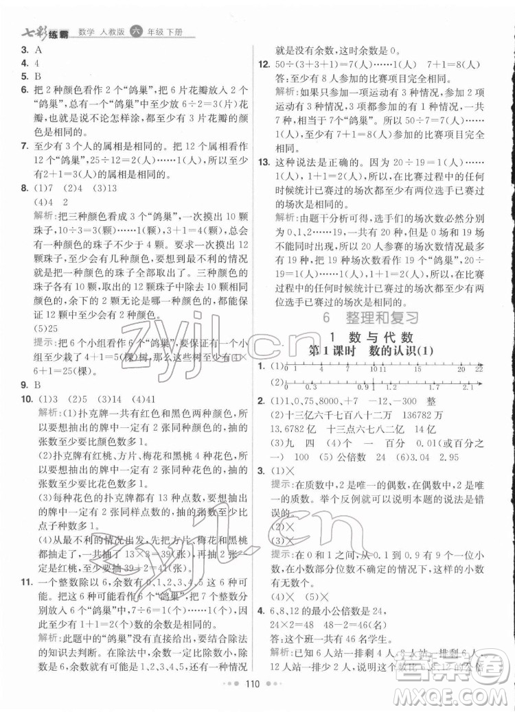 河北教育出版社2022七彩練霸數學六年級下冊人教版答案