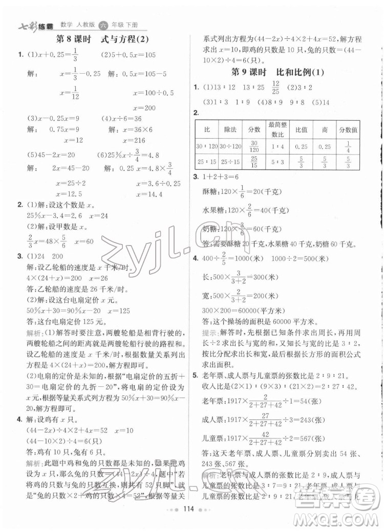 河北教育出版社2022七彩練霸數學六年級下冊人教版答案
