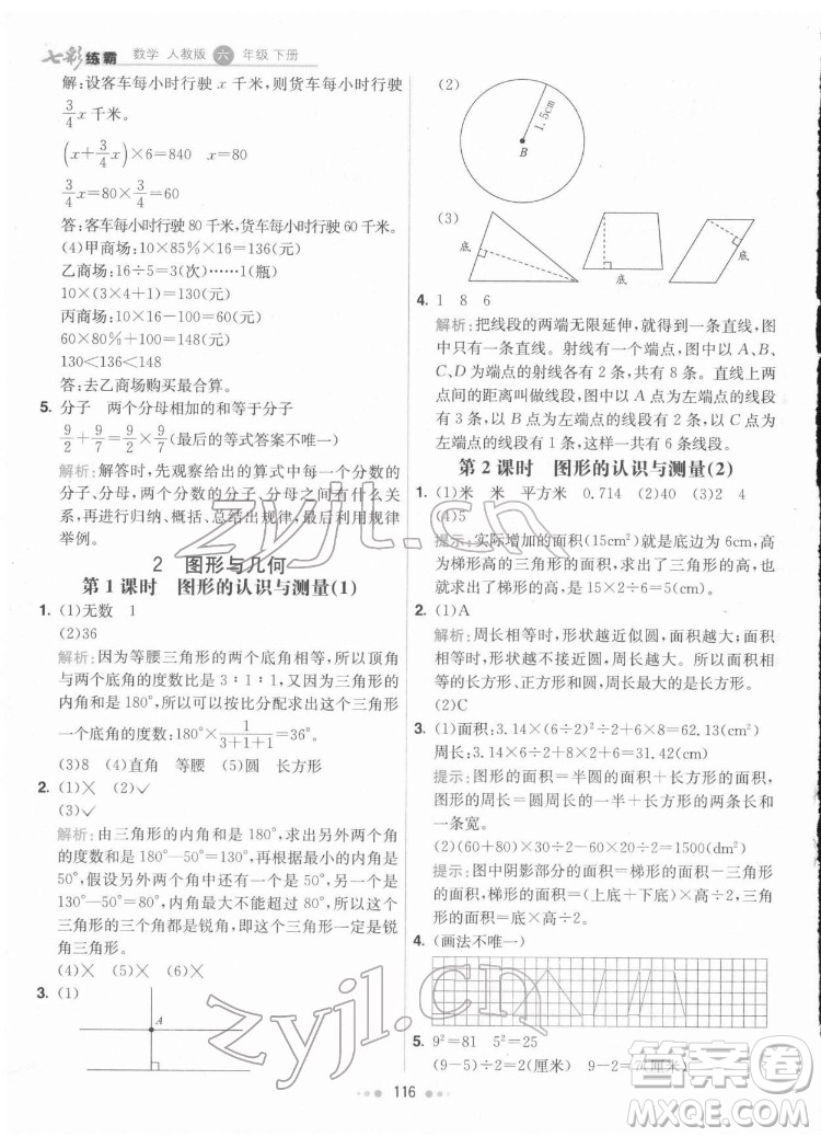 河北教育出版社2022七彩練霸數學六年級下冊人教版答案