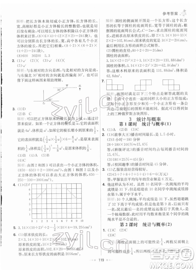河北教育出版社2022七彩練霸數學六年級下冊人教版答案