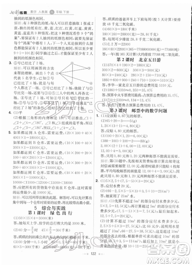 河北教育出版社2022七彩練霸數學六年級下冊人教版答案