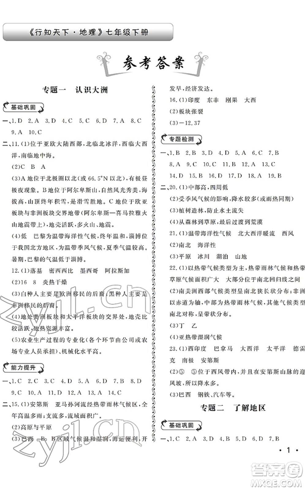 山東人民出版社2022初中卷行知天下七年級地理下冊湘教版答案