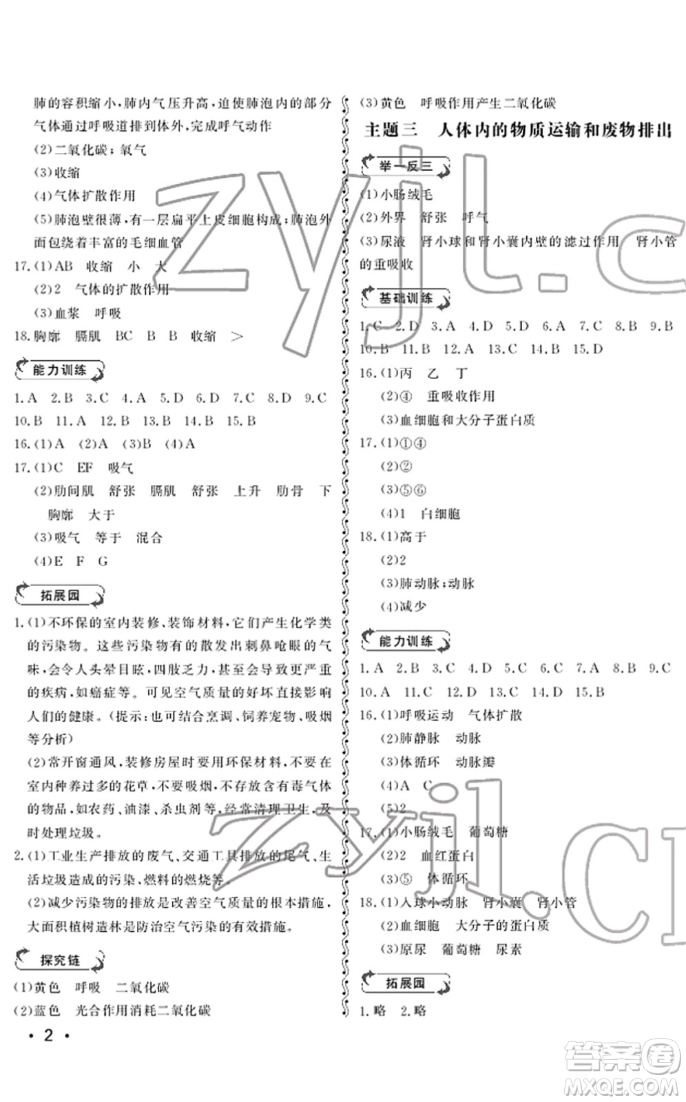 山東人民出版社2022初中卷行知天下七年級生物下冊濟南版答案