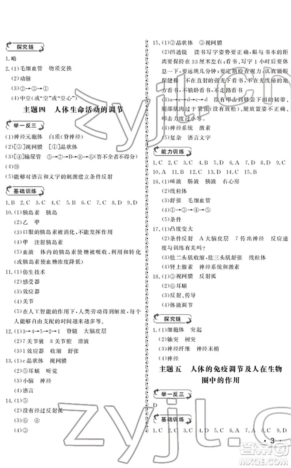 山東人民出版社2022初中卷行知天下七年級生物下冊濟南版答案